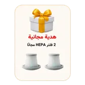 هدية مجانية: فلتر HEPA إضافي حبتان